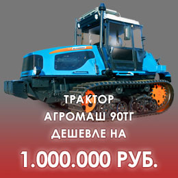 Трактор Агромаш 90ТГ дешевле на 1000000 руб