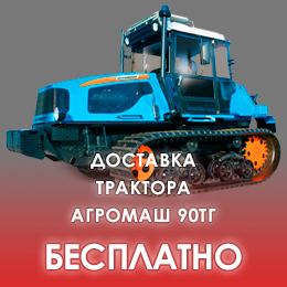 Трактор Агромаш 90ТГ с бесплатной доставкой