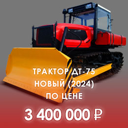 Новый трактор ДТ-75 по цене 3400000 руб.