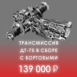 Трансмиссия ДТ-75 в сборе с бортовыми за 139000 руб.