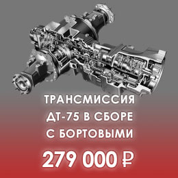 Трансмиссия ДТ-75 в сборе с бортовыми за 279000 руб.