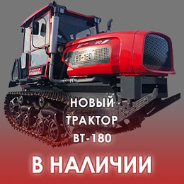 Новый трактор ВТ-180 в наличии