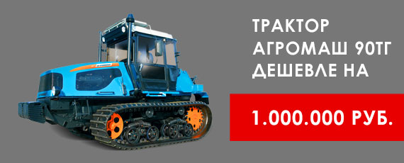 Трактор Агромаш 90ТГ дешевле на 1000000 руб